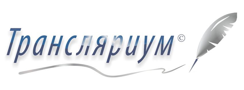 ТРАНСЛЯРИУМ banner