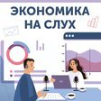 Экономика на слух icon