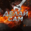 Делай сам icon