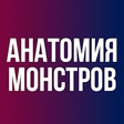 Анатомия Монстров icon