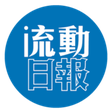流動日報 icon