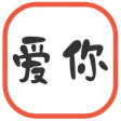 爱你影视 - 免费... icon