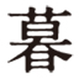 暮らしとおしゃれの編集室 icon