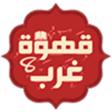 قهوة 8 غر... icon
