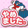 女子校生はやめました icon