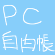 PC自由帳 icon