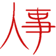 教職員人事異動 icon
