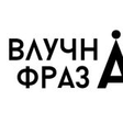 Влучна фраза icon
