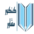 کنکور مشاور icon