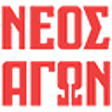 ΝΕΟΣ ΑΓΩΝ icon