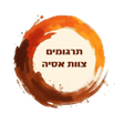 תרגומים צ... icon