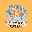 冰淇淋貓的軟爛生活 icon