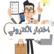 اختبار ال... icon