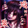 恐怖の泉 icon