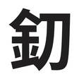 Mini Katana icon