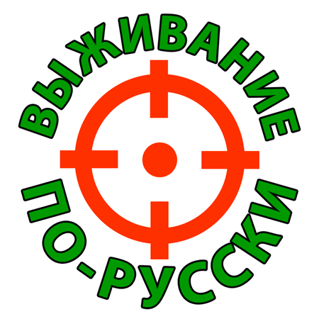 ВЫЖИВАНИЕ ПО-РУССКИ icon