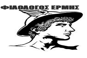 ΦΙΛΟΛΟΓΟΣ ΕΡΜΗΣ icon
