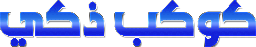 كوكبٌ ذكي icon