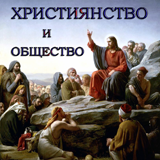 Християнство и общество icon